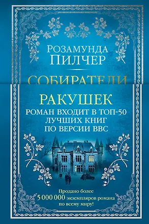 Книга Собиратели ракушек (Розамунда Пилчер)