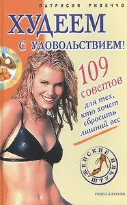Худеем с удовольствием! 109 советов для тех, кто хочет сбросить лишний вес