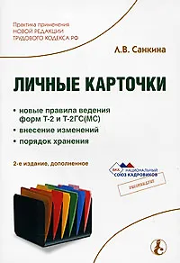 Личные карточки Новые правила ведения форм Т-2 и Т-2ГС(МС) внесение изменений порядок хранения (мягк)(2 изд). Санкина Л. (МЦФЭР)