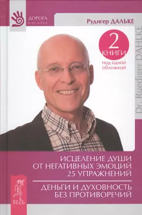 Исцеление души от негативных эмоций. 25 упражнений. Деньги и духовность без противоречий — 2463457 — 1