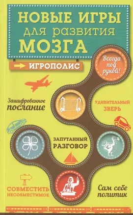 Новые игры для развития мозга — 2471681 — 1