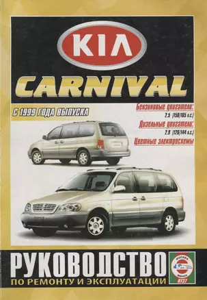 Kia Carnival. Руководство по ремонту и эксплуатации. Бензиновые двигатели: К5 2,5 л/110 кВт (150 л.с.), К5 2,5 л/121 кВт (165 л.с.). Дизельные двигатели: KJ 2,9 л/93 кВт (126 л.с.), KJ 2,9 л/106 кВт (144 л.с.) — 2681916 — 1