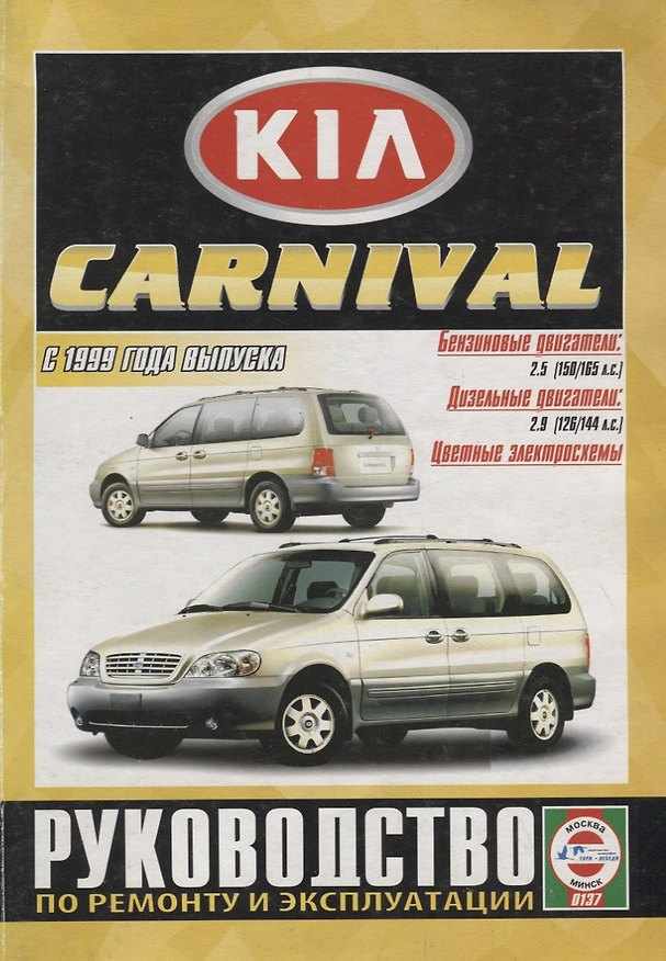 Книга Kia Carnival. Руководство по ремонту и эксплуатации. Бензиновые двигатели: К5 2,5 л/110 кВт (150 л.с.), К5 2,5 л/121 кВт (165 л.с.). Дизельные двигатели: KJ 2,9 л/93 кВт (126 л.с.), KJ 2,9 л/106 кВт (144 л.с.) () — 1
