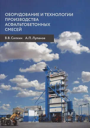 Книга Оборудование и технологии производства асфальтобетонных смесей ()