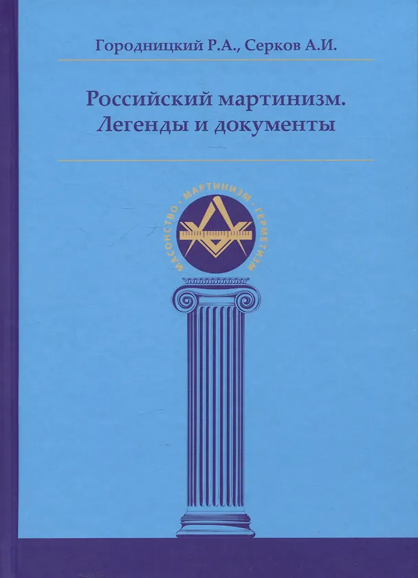 Книга Российский мартинизм. Легенды и документы (Андрей Серков, Роман Городницкий) — 1
