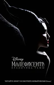 Малефисента. Владычица тьмы