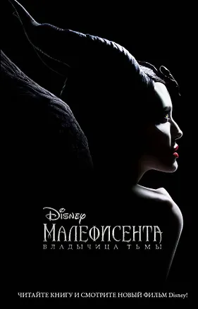 Книга Малефисента. Владычица тьмы (Элизабет Рудник)