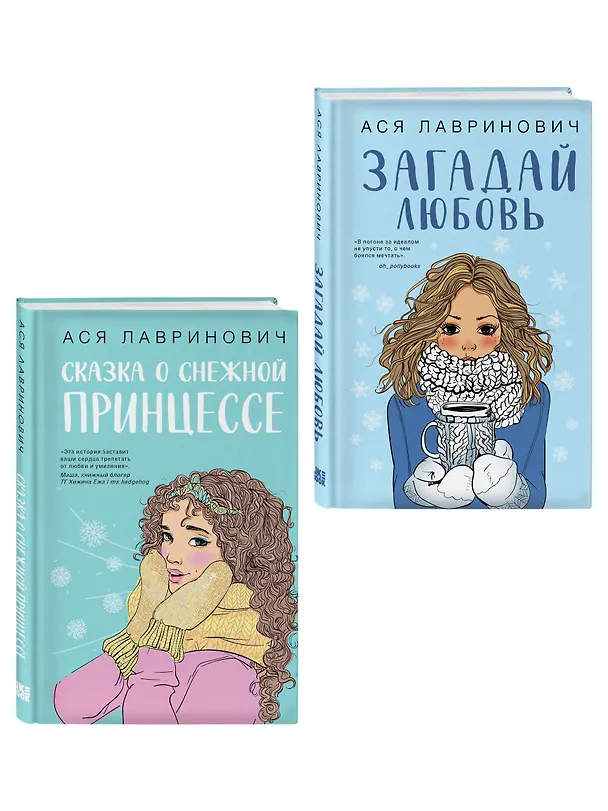 Книга Комплект из двух книг: Загадай любовь + Сказка о снежной принцессе (Ася Лавринович) — 3
