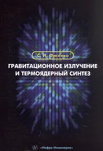 Гравитационное излучение и термоядерный синтез. Учебное пособие
