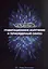 Гравитационное излучение и термоядерный синтез. Учебное пособие — 3122987 — 1