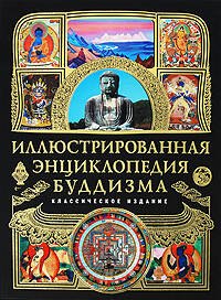 Иллюстрированная энциклопедия буддизма