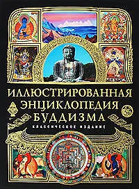 Книга Иллюстрированная энциклопедия буддизма (Е. Авадяева)