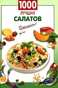 1000 лучших салатов (Очень просто). Вайник А. (Эксмо)