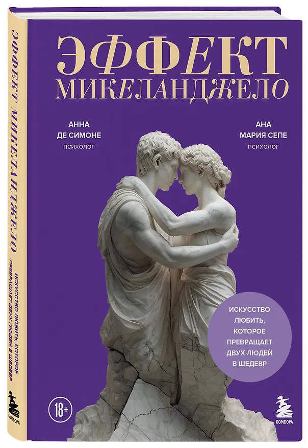 Книга Эффект Микеланджело. Искусство любить, которое превращает двух людей в шедевр (Анна Де Симоне, Ана Мария Сепе) — 4