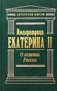 Книга О величии России ()