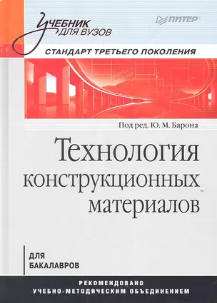 Технология конструкционных материалов.Учебник для вузов — 2315870 — 1