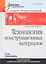 Технология конструкционных материалов.Учебник для вузов — 2315870 — 1