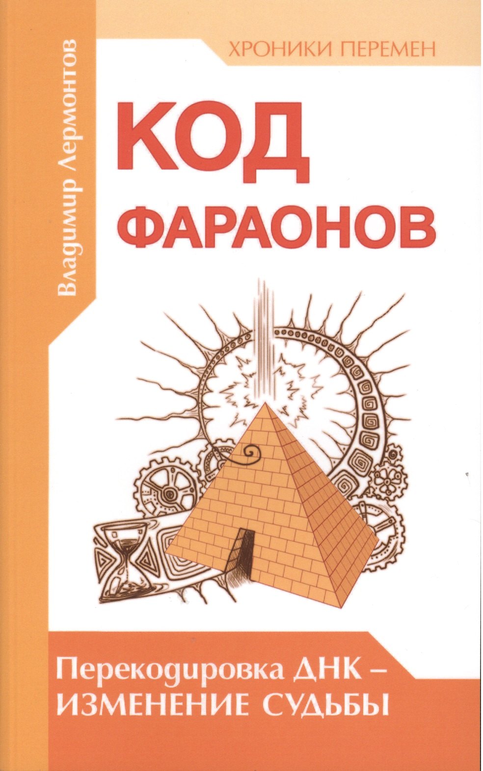 

Код фараонов. Перекодировка ДНК — изменение cудьбы