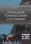 Управление техническими системами. Учебное пособие — 2772173 — 1