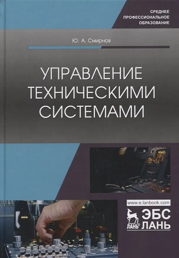 Книга Управление техническими системами. Учебное пособие (Ю. Смирнов) — 1