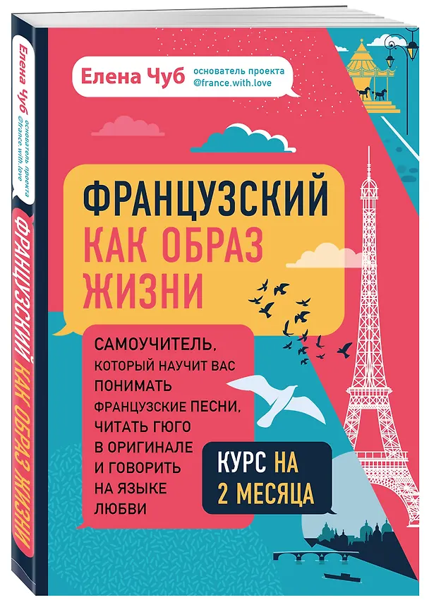 Книга Французский как образ жизни. Самоучитель, который научит вас понимать французские песни, читать Гюго в оригинале и говорить на языке любви (Елена Чуб) — 4