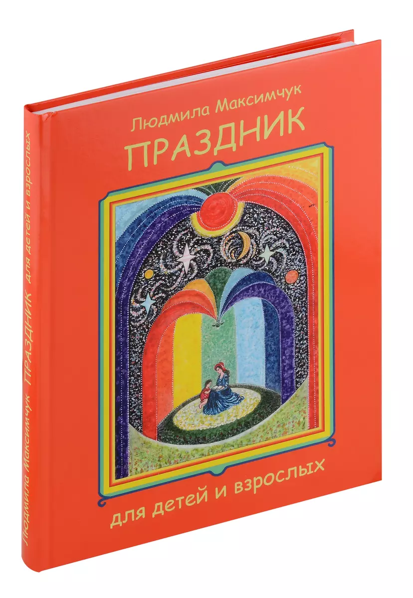 Праздник для детей и взрослых (Людмила Максимчук) - купить книгу с  доставкой в интернет-магазине «Читай-город». ISBN: 978-5-00246-003-8