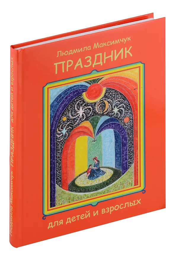 Книга Праздник для детей и взрослых (Людмила Максимчук) — 1