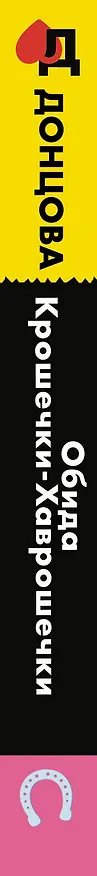 Книга Обида Крошечки-Хаврошечки (Дарья Донцова) — 3