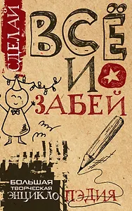 Сделай ВСЁ и забей! Большая творческая энциклоПЭДИЯ