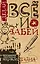 Сделай ВСЁ и забей! Большая творческая энциклоПЭДИЯ — 2558780 — 1