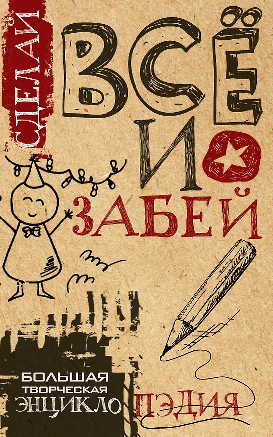 Книга Сделай ВСЁ и забей! Большая творческая энциклоПЭДИЯ (Света, Гоша) — 1