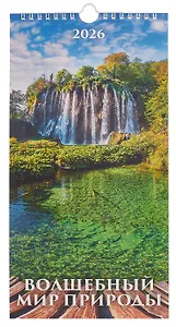 Календарь 2026г 165*335 "Волшебный мир природы" настенный, на спирали