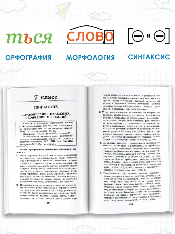 Книга Правила и упражнения по русскому языку. 5-9 классы (Елена Нефедова, Ольга Узорова) — 7
