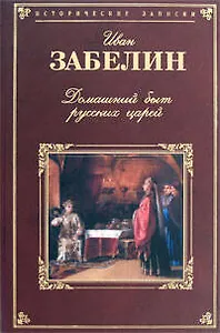 Домашний быт русских царей в XVI и XVII столетиях