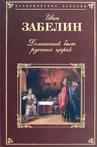 Книга Домашний быт русских царей в XVI и XVII столетиях (Иван Забелин)