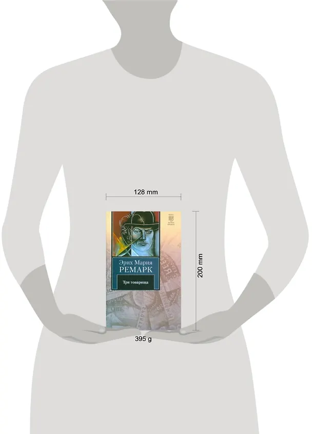 Книга Три товарища : [роман] (Эрих Мария Ремарк) — 2