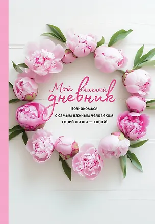 Книга Книга для записей А5 64л "Мой личный дневник. Познакомься с самым важным человеком своей жизни — собой!" ()