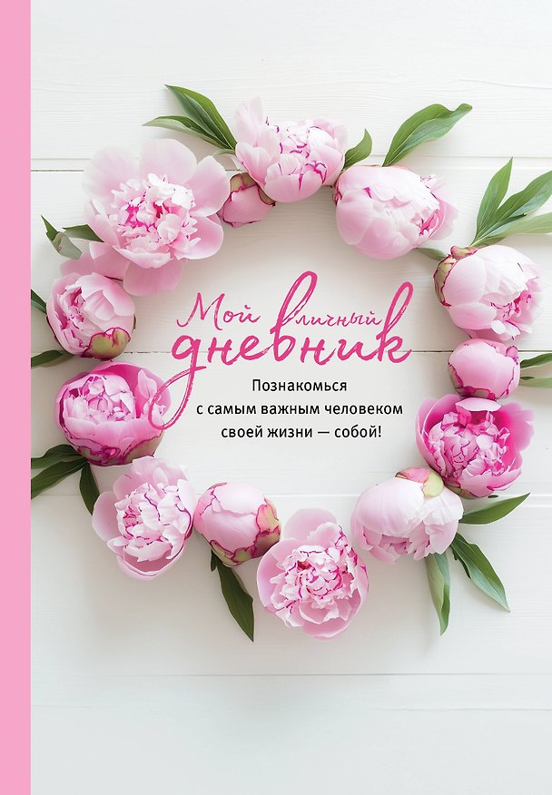 Книга Книга для записей А5 64л "Мой личный дневник. Познакомься с самым важным человеком своей жизни — собой!" () — 1