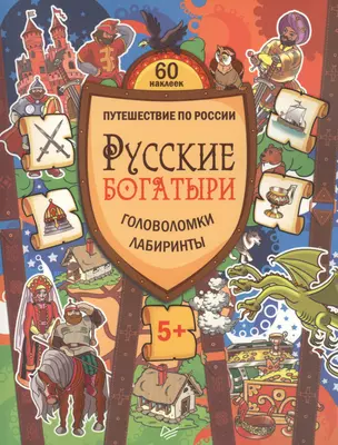 Русские богатыри. Головоломки, лабиринты — 2462195 — 1