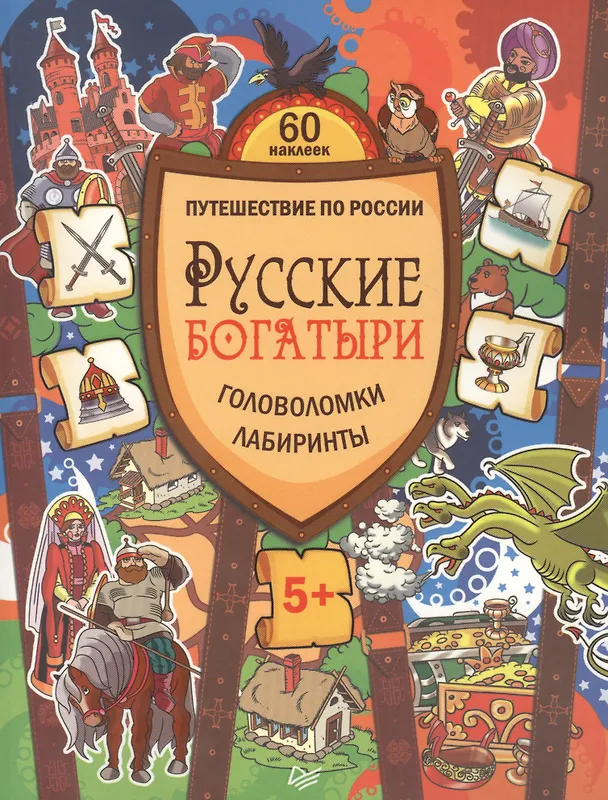 Книга Русские богатыри. Головоломки, лабиринты (Мария Костюченко) — 1