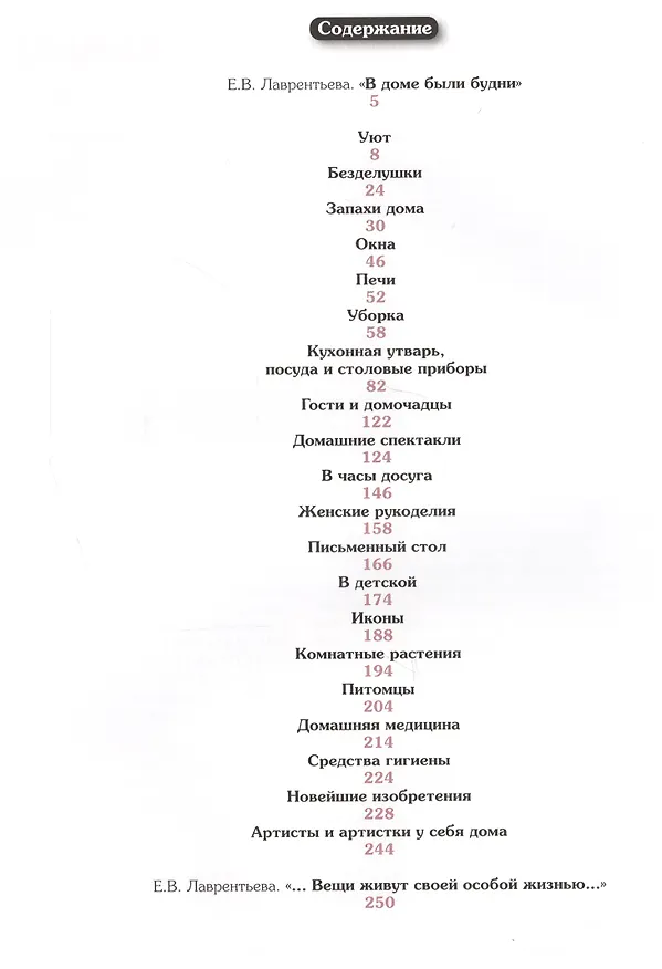 Книга Милые будни. Интерьер и предметы домашнего обихода в фотографиях и воспоминаниях конца XIX- начала XX века (Елена Лаврентьева) — 2