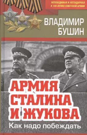 Армия Сталина и Жукова. Как надо побеждать — 2654277 — 1