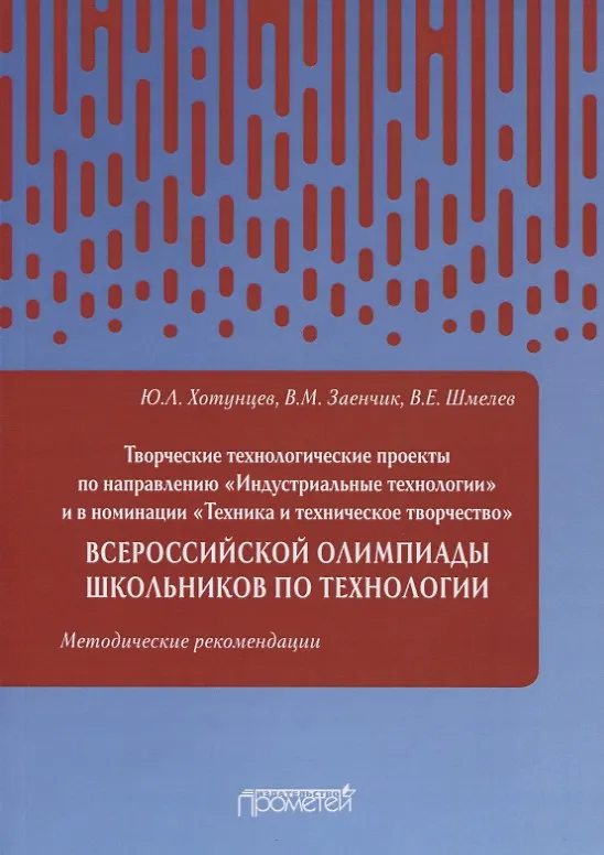 Книга Творческие проекты по технологии и в номинации «Техника и техническое творчество» Всероссийской олимпиады школьников по технологии. Методические рекомендации (Юрий Хотунцев) — 1