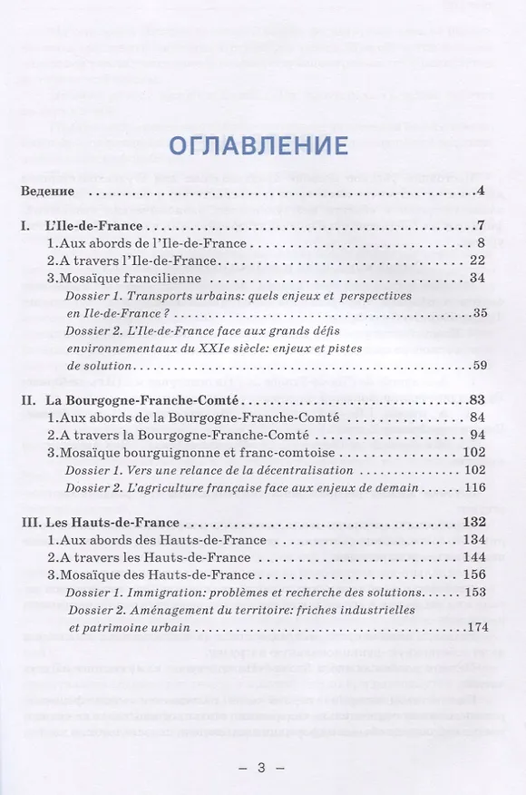 Книга La France. Realites regionales. Учебное пособие по французскому языку для бакалавриата и магистратуры экономического профиля. Уровень В2–C1 (Наталья Селиванова) — 2