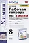 Рабочая тетрадь по химии. 8 класс. К учебнику О.С. Габриеляна, И.Г. Остроумова, С.А. Сладкова "Химия. 8 класс" (М.: Просвещение) — 2843434 — 1