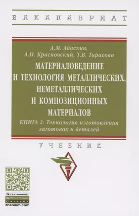 Материаловедение и технология металлических, неметаллических и композиционных материалов : учебник. В 2 кн. Кн.2. Технология изготовления заготовок и деталей — 2861034 — 1