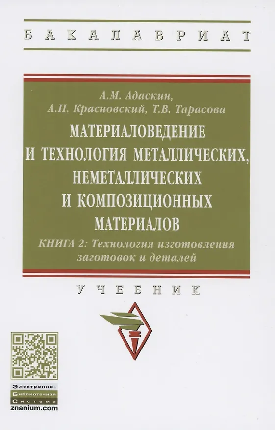 Книга Материаловедение и технология металлических, неметаллических и композиционных материалов : учебник. В 2 кн. Кн.2. Технология изготовления заготовок и деталей (Анатолий Адаскин) — 1