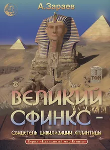 Великий сфинкс – свидетель цивилизации Атлантиды том 1