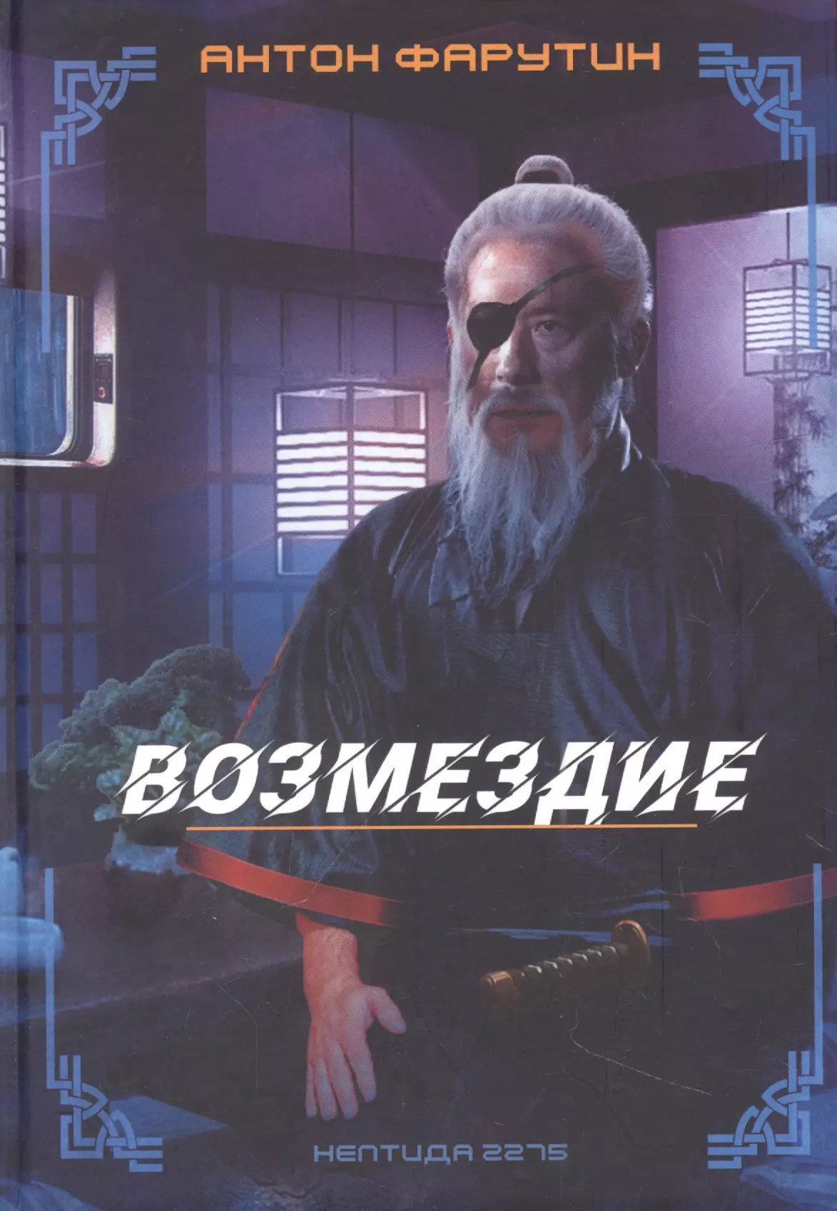 Нептида-2: Возмездие