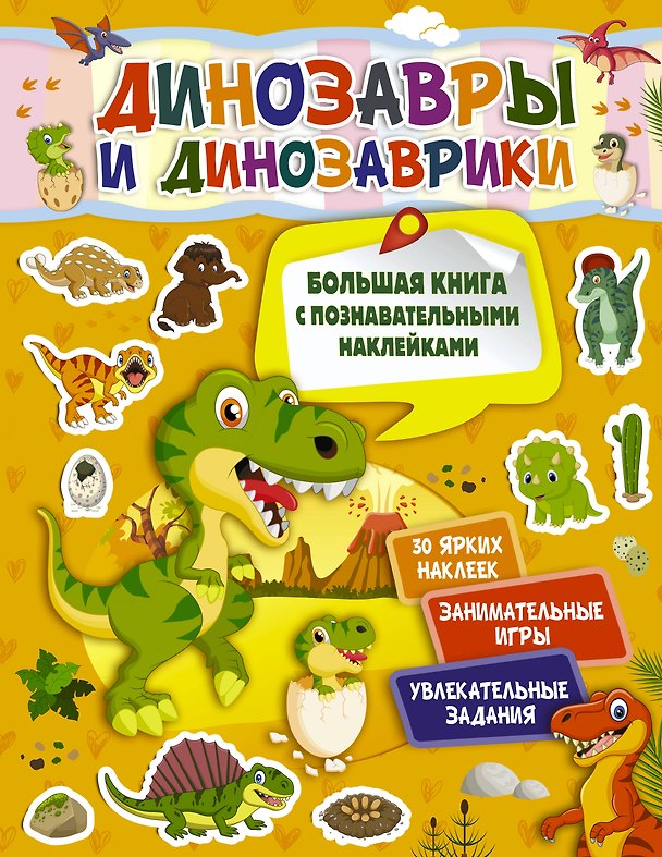 Книга Динозавры и динозаврики (Светлана Пирожник) — 1